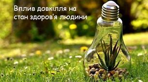 Вплив довкілля на стан здоров'я людини