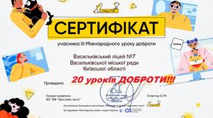 Підсумки: ІІІ Міжнародного УРОКУ ДОБРОТИ!