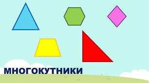 Многокутники