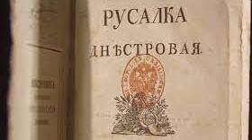 Практичне заняття «Русалка Дністровая».