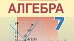 7-А. Контрольна робота за І семестр