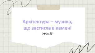 Презентація "Архітекрута - музика, що застигла в камені" 5 клас НУШ (Л. Масол)