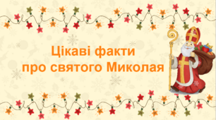 Презентація "Цікаві факти про святого Миколая"