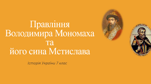 Правління Володимира Мономаха та його сина Мстислава