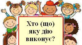 Дидактична гра "Хто (що) яку дію виконує?"