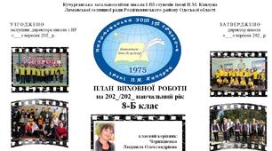 План виховної роботи_8 клас