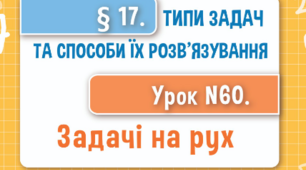Типи задач та способи їх розв'язування. Задачі на рух.