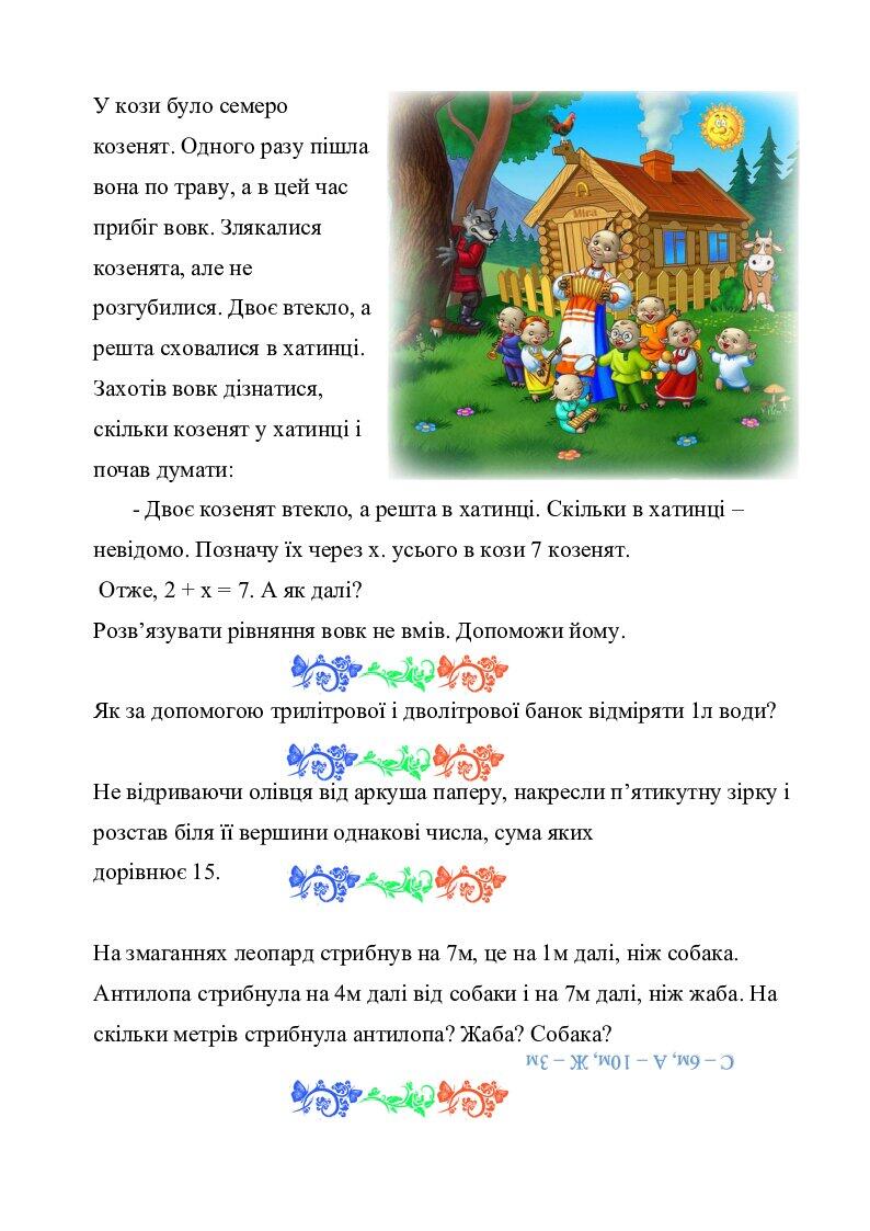 Цікаві завдання для 1 4 класів "Логіка для дітей" | . Математика