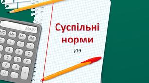 Презентація "Суспільні норми". 5 клас НУШ