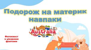Методична розробка "Фотоквест Подорож на материк навпаки"