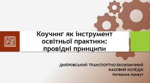 Коучинг як інструмент освітньої практики: провідні принципи