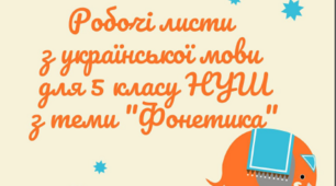 НУШ "Робочі листи з української мови для 5 класу НУШ за темою " Фонетика"