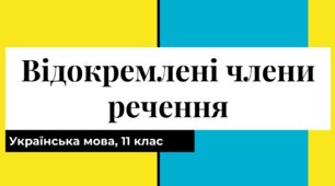 Відокремлені члени речення