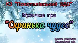 Музична гра " Скринька чудес"