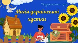 Дидактична гра "Магія української хустки"