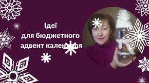 Ідеї для бюджетного адвент календаря