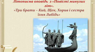 Літературний диктант "ВСТУПНА ЧАСТИНА ЛІТОПИСУ «ПОВІСТЬ МИНУЛИХ ЛІТ»