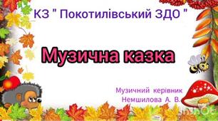 Музична казка " Музика осіннього лісу"