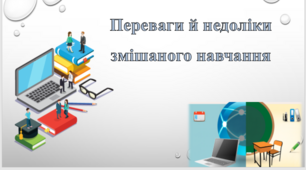 Переваги й недоліки змішаного навчання; над чим потрібно працювати