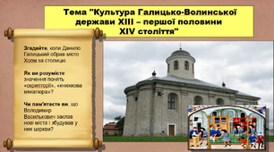 Культура Галицько-Волинської держави ХІІІ – першої половини ХIV століття. 7 клас. Історія України. Презентація.