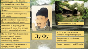 Робоча картка уроку. Ду Фу біографія