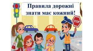 Година спілкування "Правила дорожні знати має кожний!"