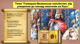 Галицько-Волинське князівство: від утворення до походу монголів на Русь. 7 клас. Історія України. Презентація.