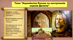 Королівство Руське за наступників короля Данила. 7 клас. Історія України. Презентація.