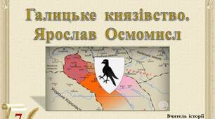 Галицьке  князівство  у  ХІІ ст.  Ярослав  Осмомисл.