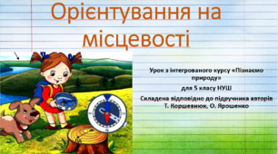 Орієнтування на місцевості. "Пізнаємо природу", 5 клас НУШ, за програмою авт. Коршевнюк Т. В.