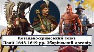 Презентація "Козацько-кримський союз. Події 1648-1649 рр. Зборівський договір"
