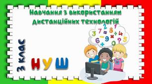 Одноцифрові, двоцифрові та трицифрові числа.  Задачі на відстань.Дії з іменованими числами