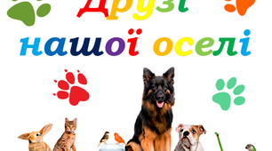 Всесвітній день домашніх тварин 😺🐶🐕🦮