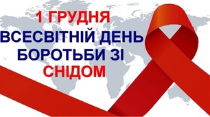 Ми проти СНІДУ! Ми - за життя!