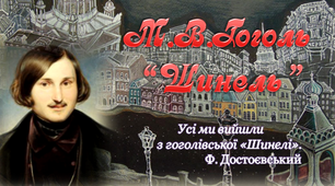 9 клас. М.В.Гоголь "Шинель". Презентація до уроку