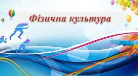 ПЛАНИ-КОНСПЕКТИ УРОКІВ Фізична культура 2 клас (НУШ)