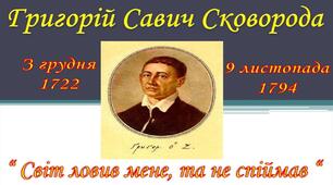 300 років від дня народження Григорія Савича Сковороди