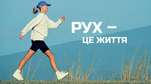 Чому рух - це життя? 