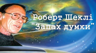 6 клас. Шеклі "Запах думки". Презентація