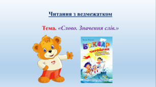 Читання з ведмедиком " Слово. Значення слів"