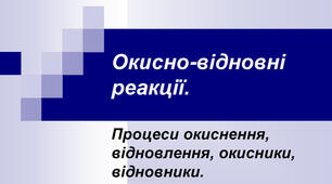 9 клас Окисно-відновні реакції