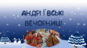 Свято "Андріївські вечорниці" - співи, танці, небелиці - гарні будуть вечорниці!