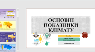 Презентація до уроку географії у 8 класі на тему «Розподіл кліматичних показників в Україні».