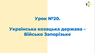 Українська козацька держава – Військо Запорізьке