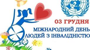  Міжнародний день людей з інвалідністю