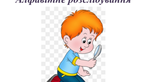 Розслідування букв. Цікаві завдання на кожну букву для 1 класу.