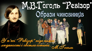 Презентація. М.Гоголь. "Ревізор". Образи чиновників. Засоби творення комічного.