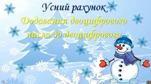 Тренажер "Додавання двоцифрового числа до двоцифрового"