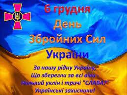 День Збройних Сил України: Привітання, листівки і смс, 6 грудня, яке  сьогодні свято | Chip bag, Postcard, Snack recipes
