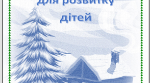 Альбом із розвиваючими завданнями на тему "Зима"